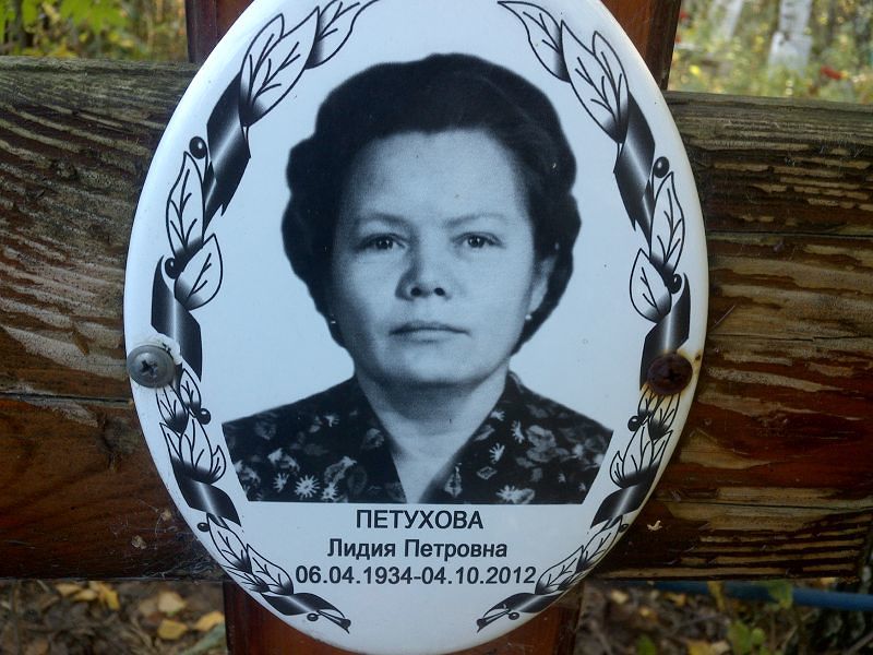 Петухова