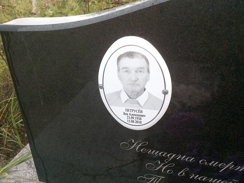 Лев Петрусёв Алексеевич