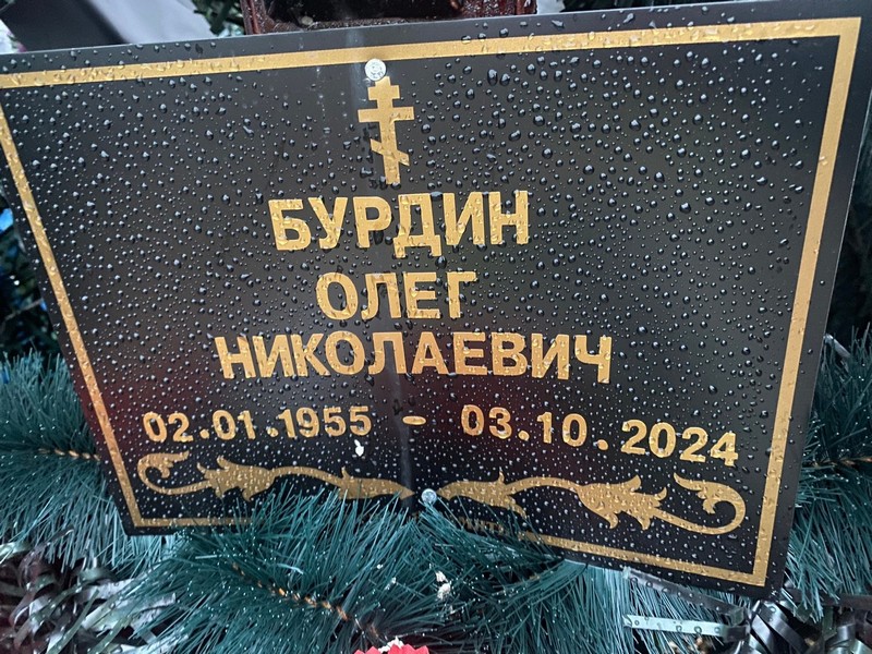 Бурдин