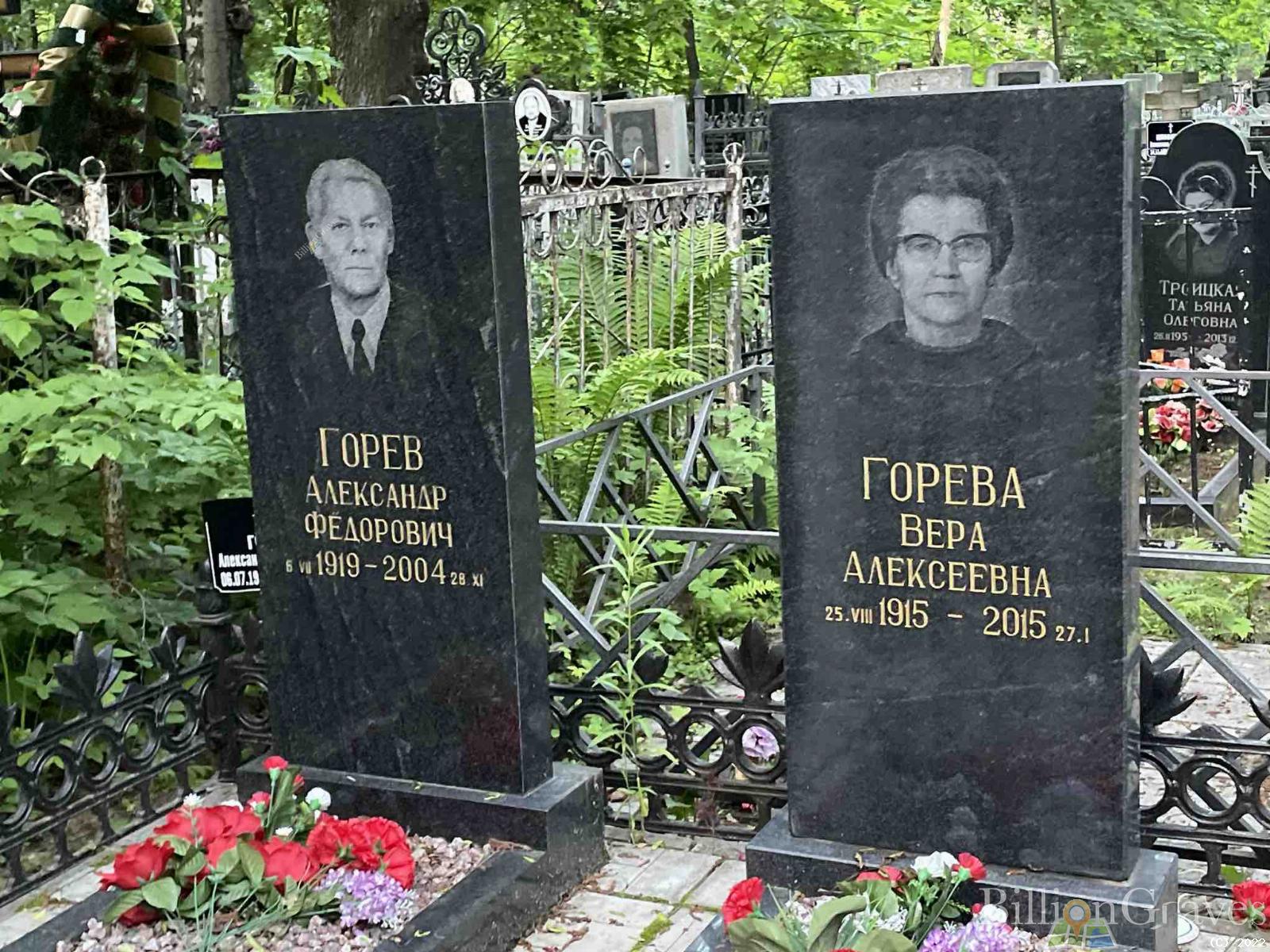 Горева Вера Алексеевна