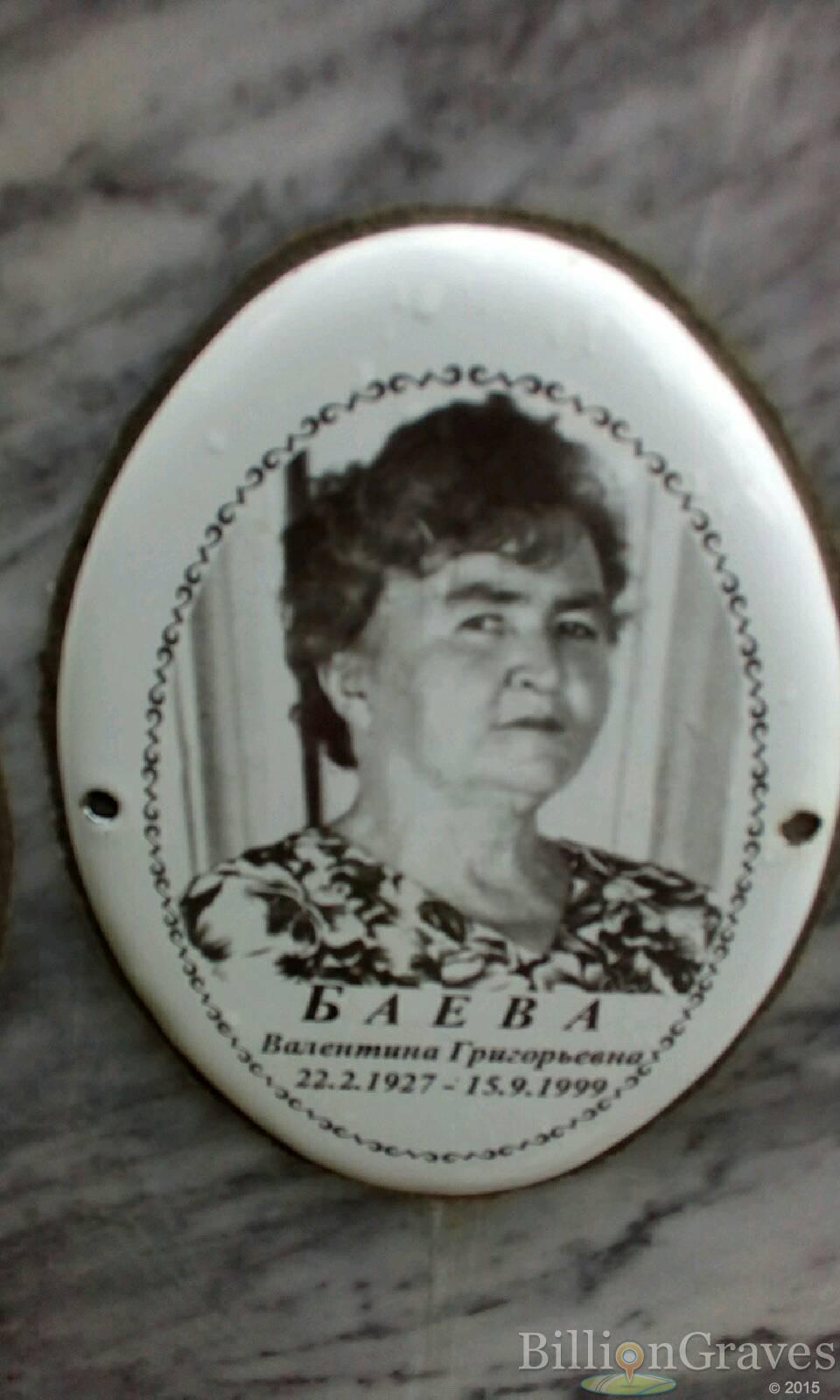 Баева Валентина Григорьевна