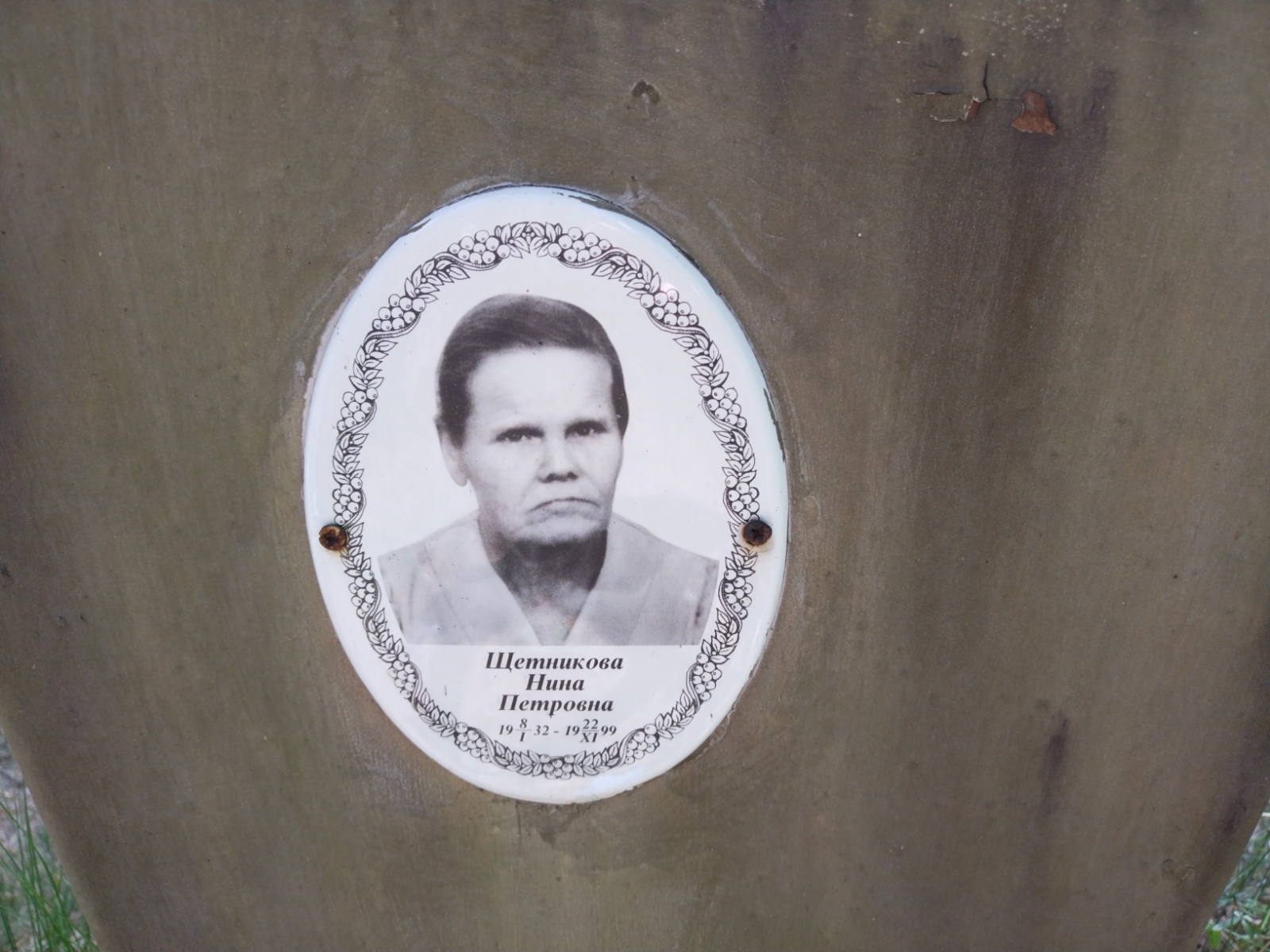 Щетникова Нина Петровна