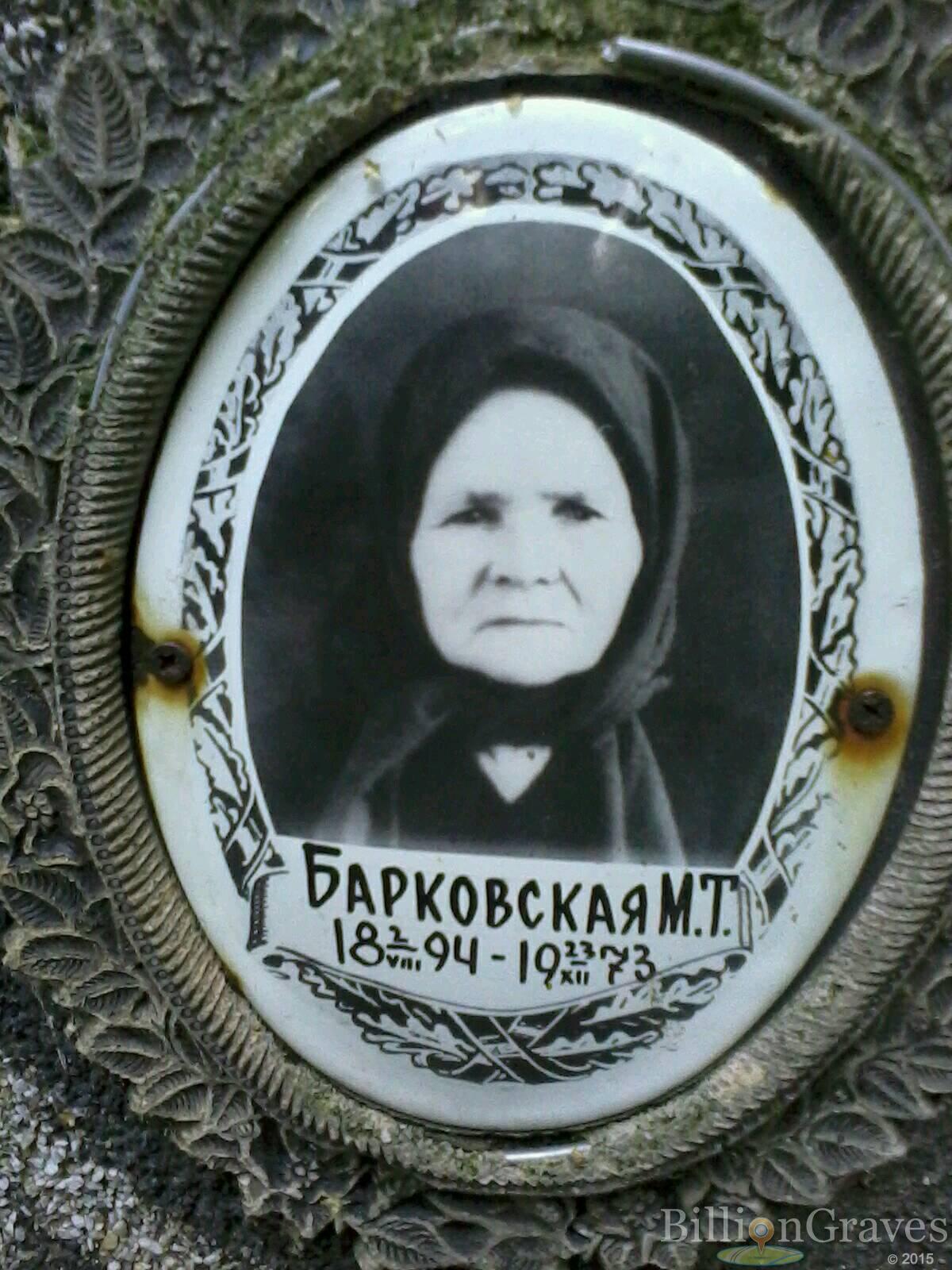 Барковская М. Т.