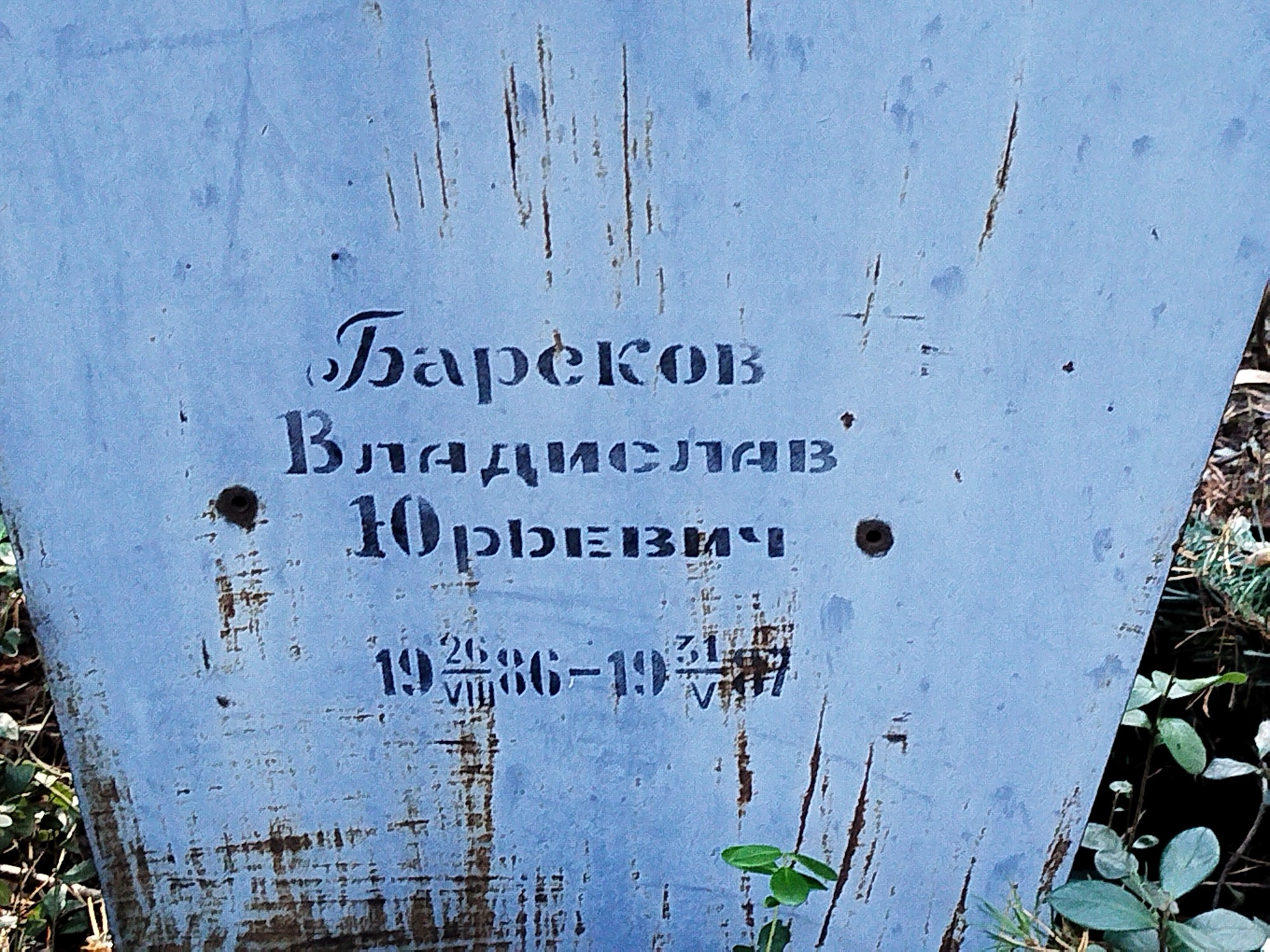 Барсаков Владислав Юрьевич