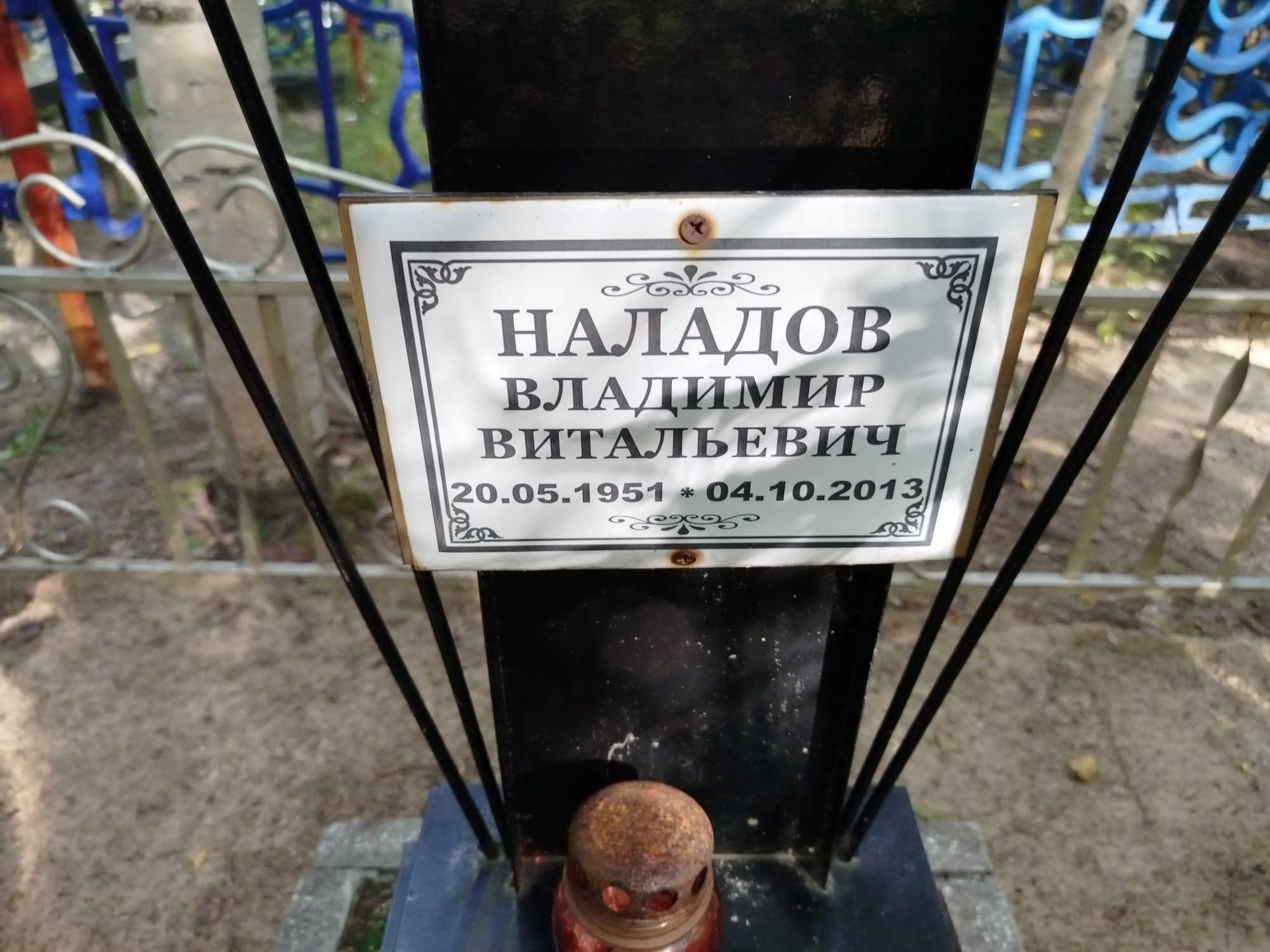 Наладов Владимир Витальевич