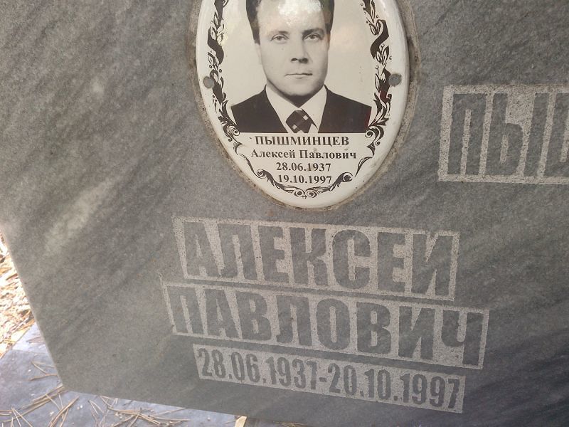 Пышминцев