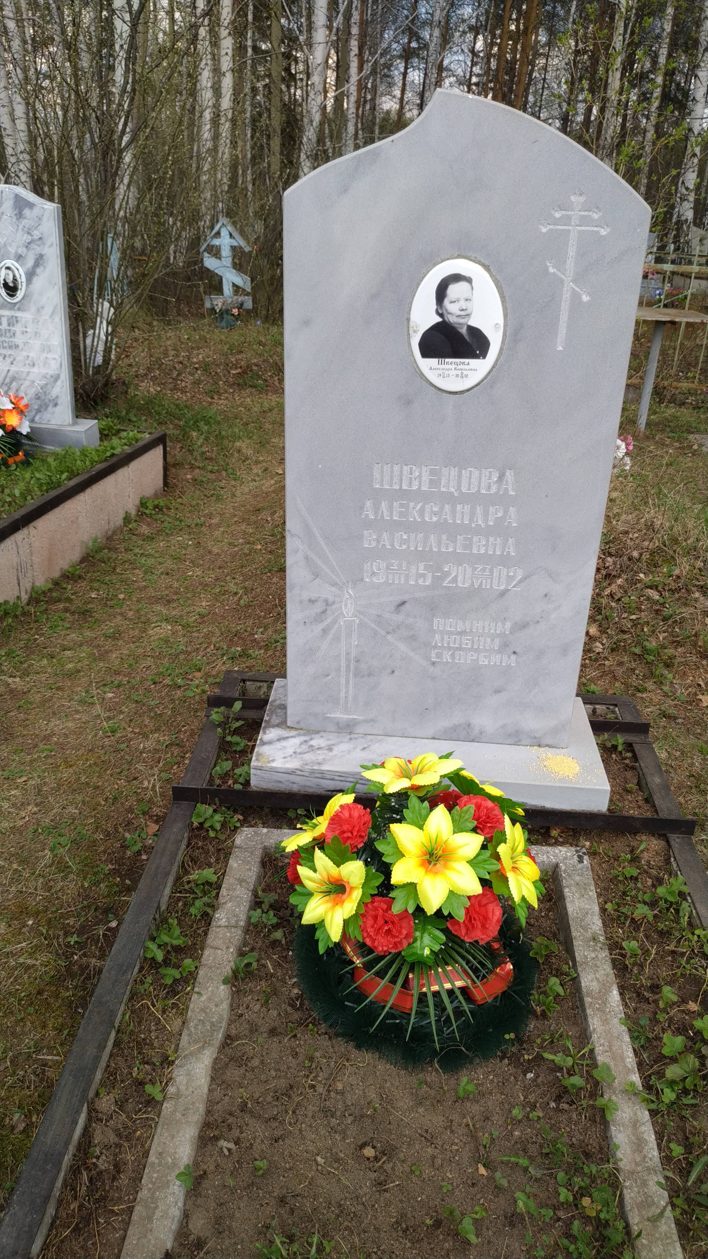 Швецова Александра Васильевна