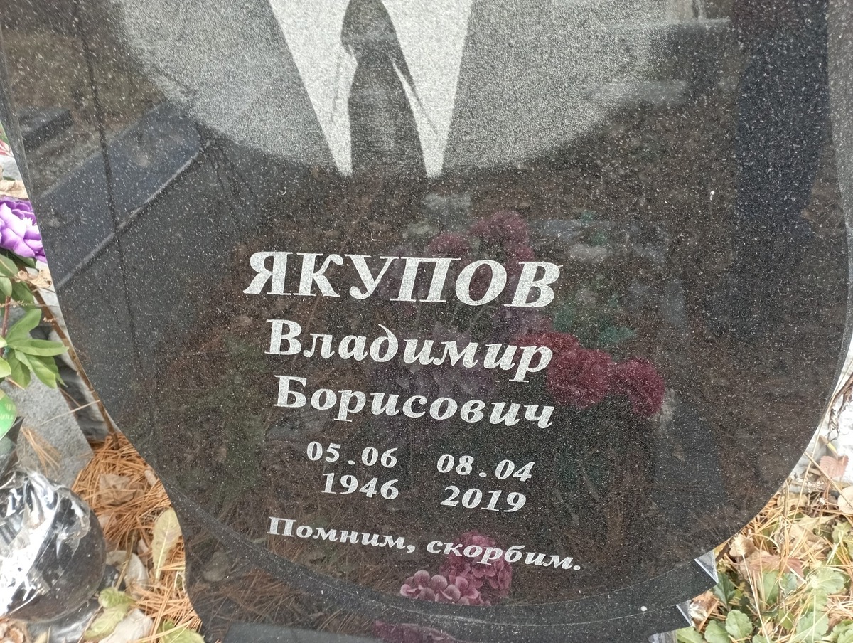 Якупов Владимир Борисович