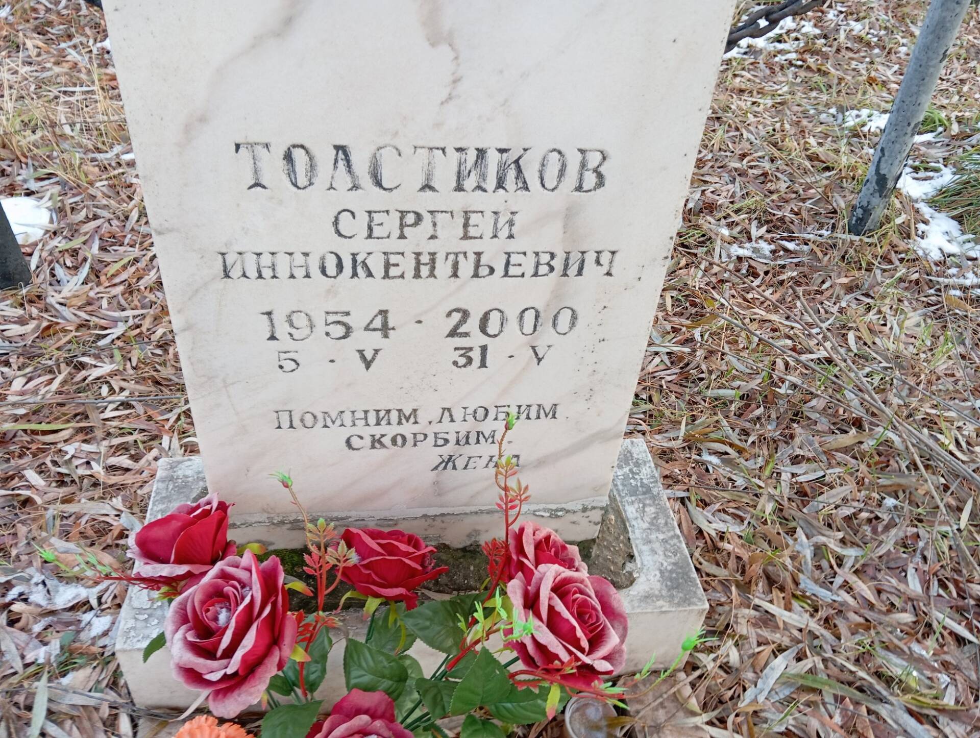 Толстиков Сергей Иннокентьевич