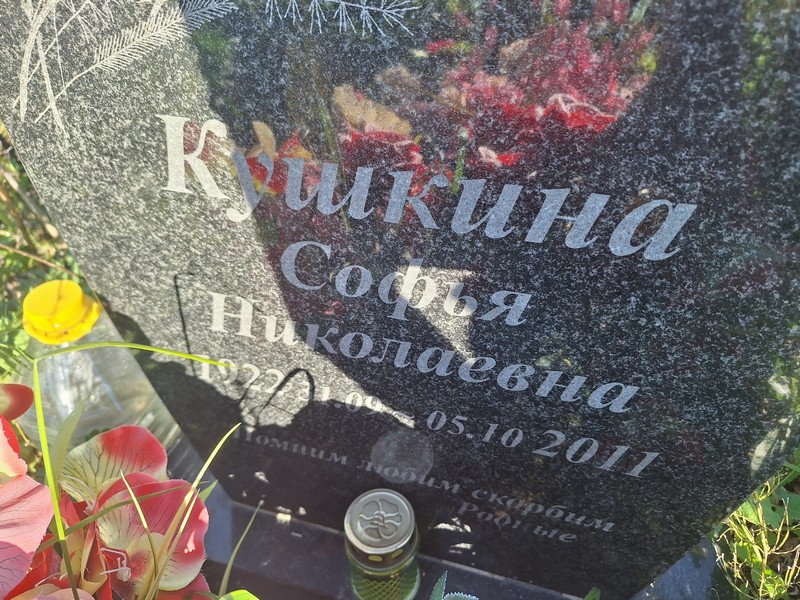 Софья Кушкина Николаевна