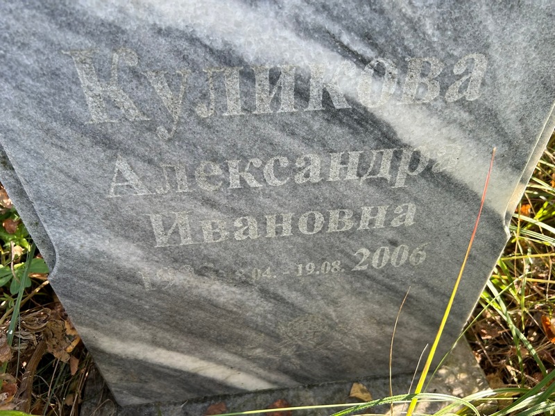 Куликова Александра Ивановна