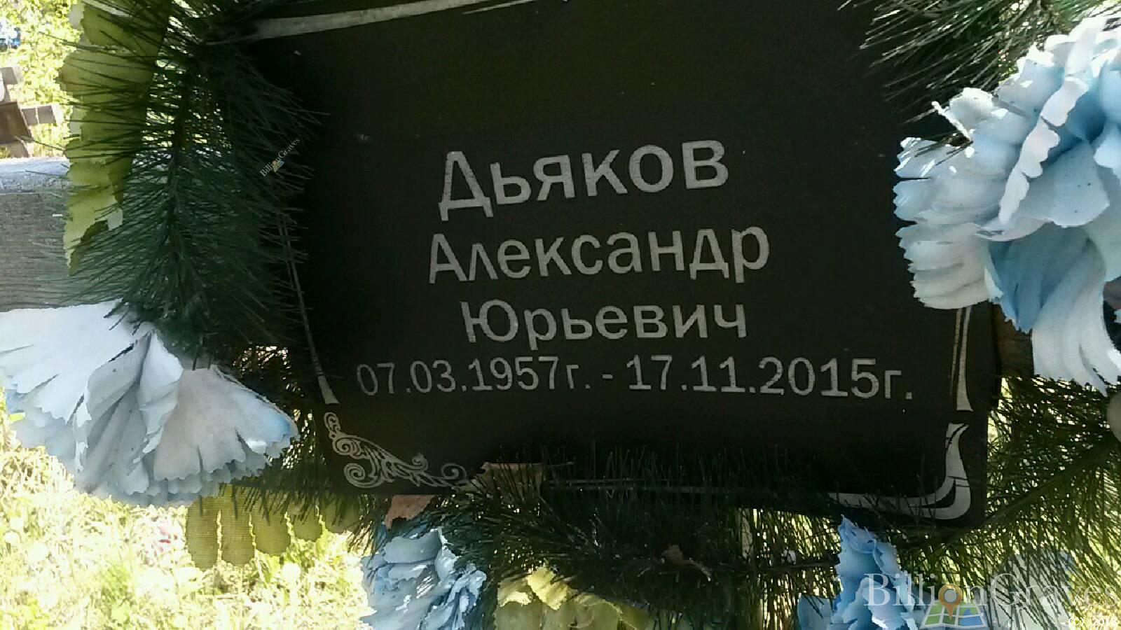 Дьяков Александр Юрьевич