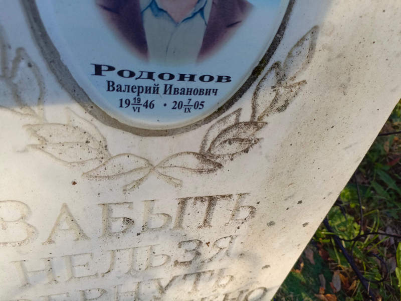 Родонов