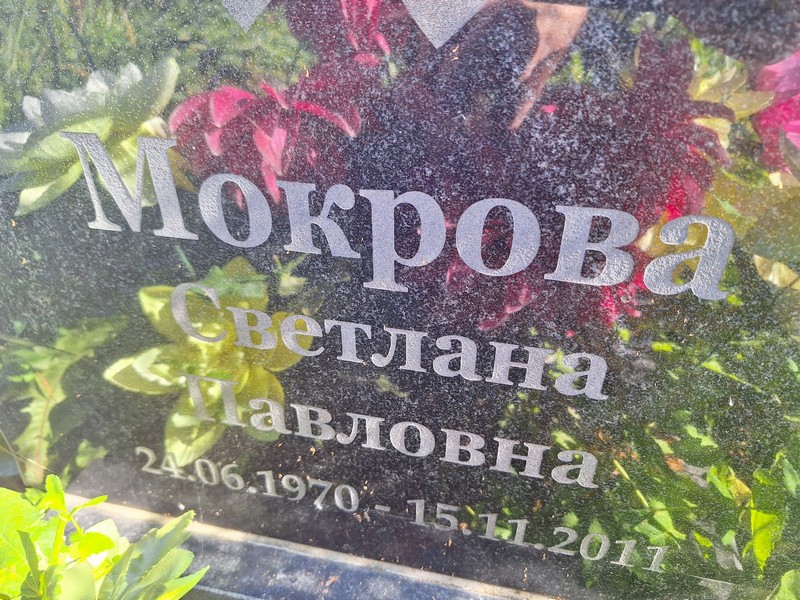 Мокрова