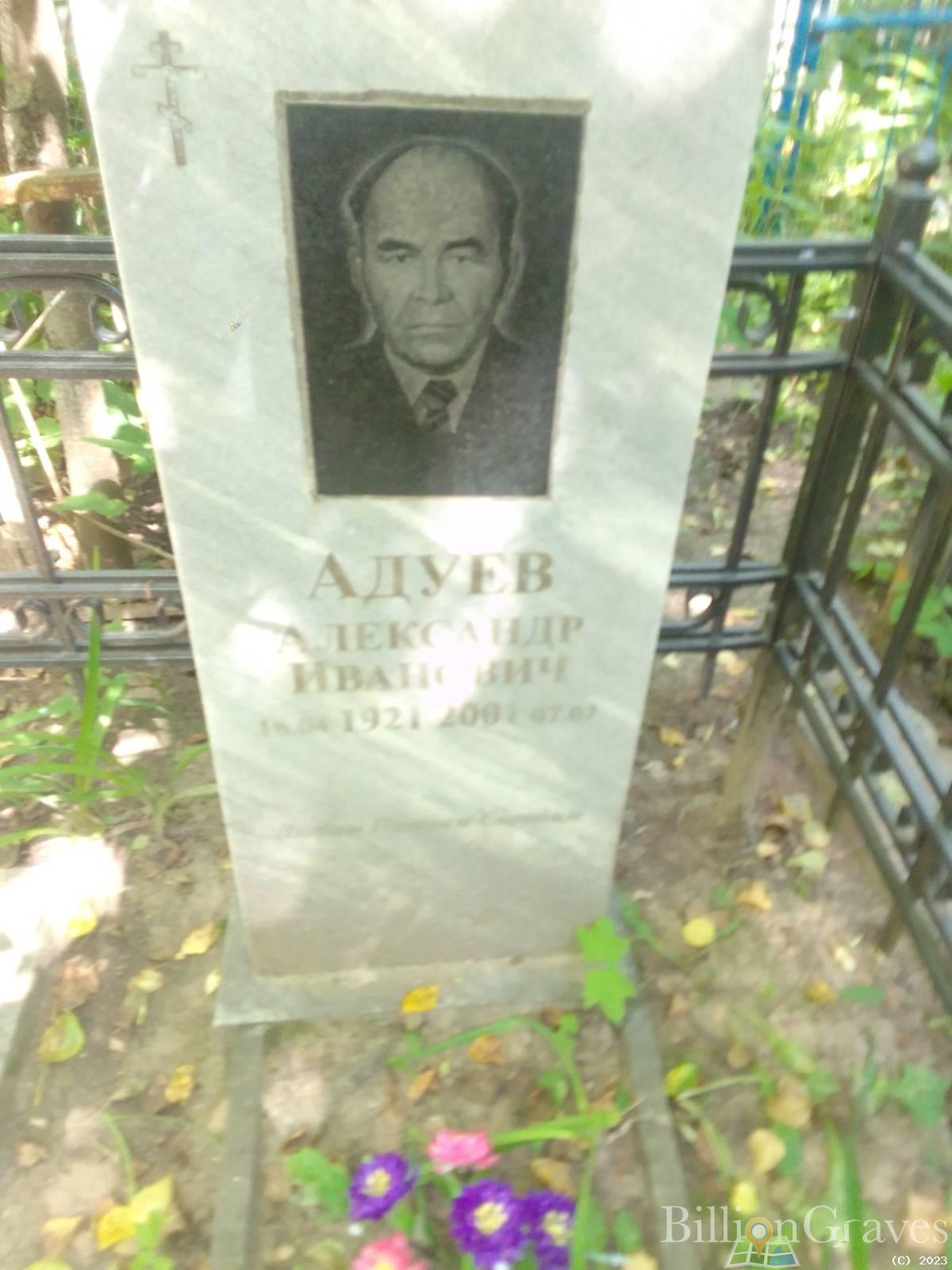 Адуев Александр Иванович