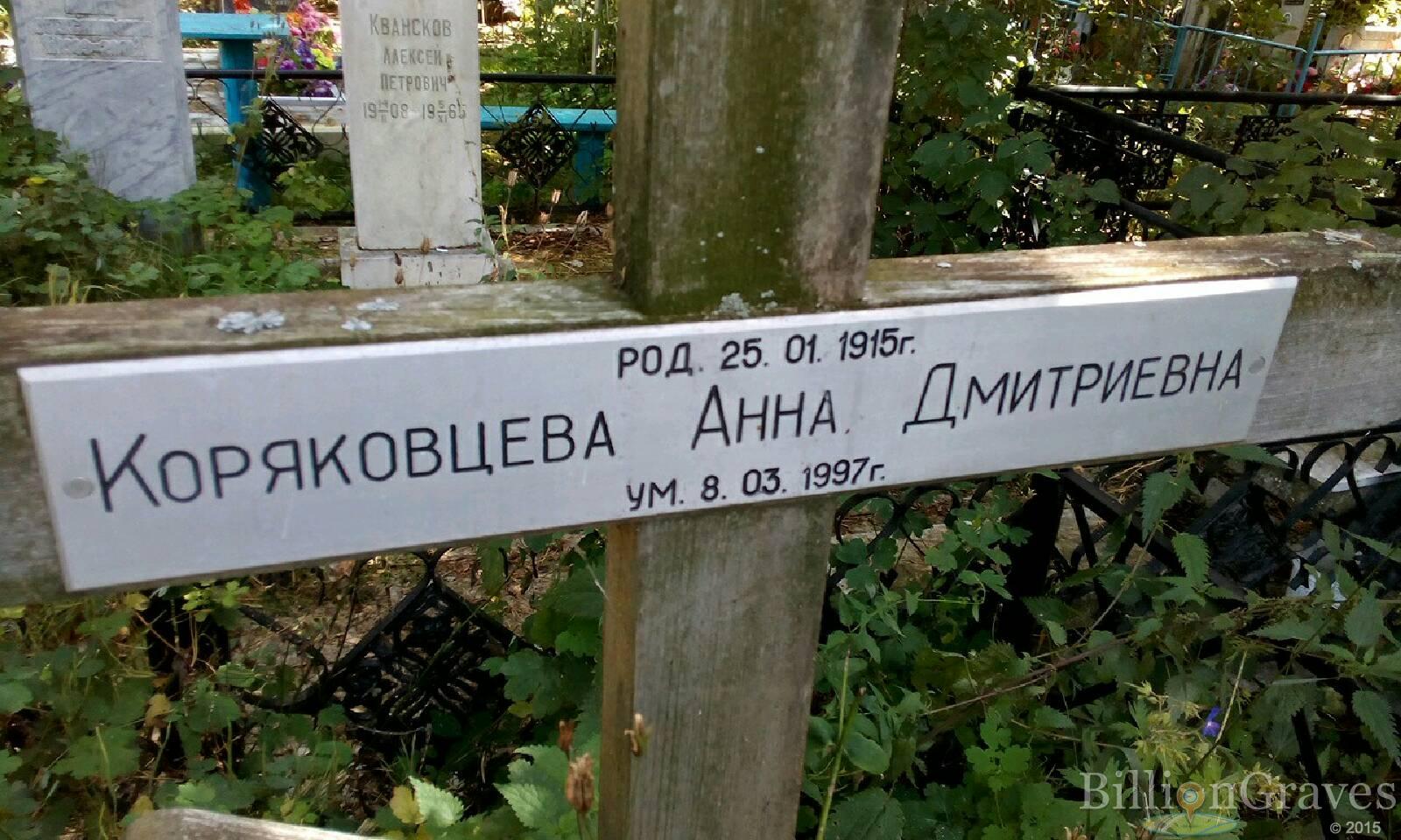 Коряковцева Анна Дмитриевна