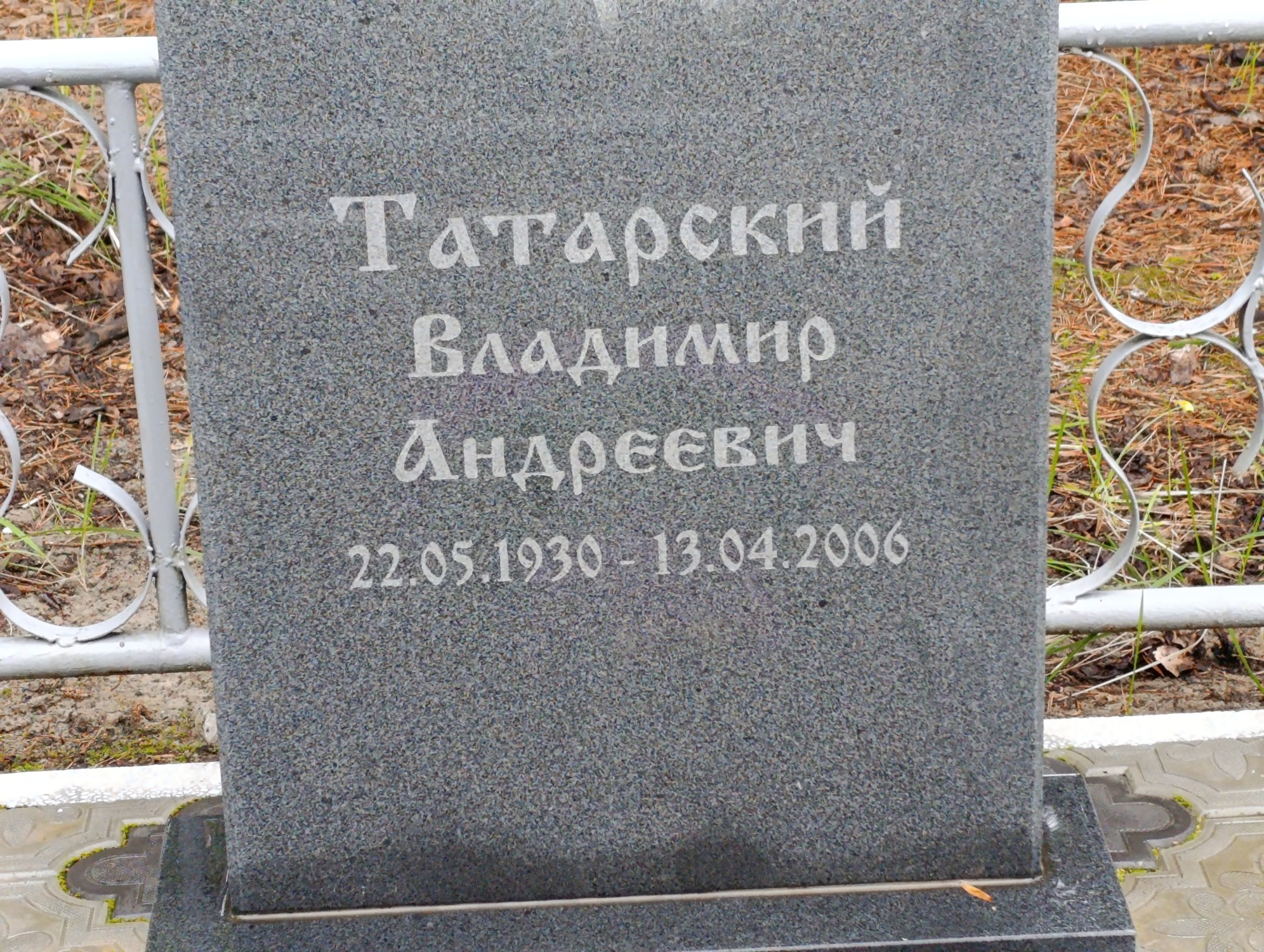 Татарский Владимир Андреевич