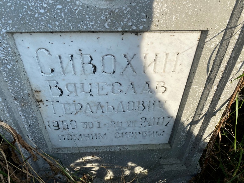 Сивохин
