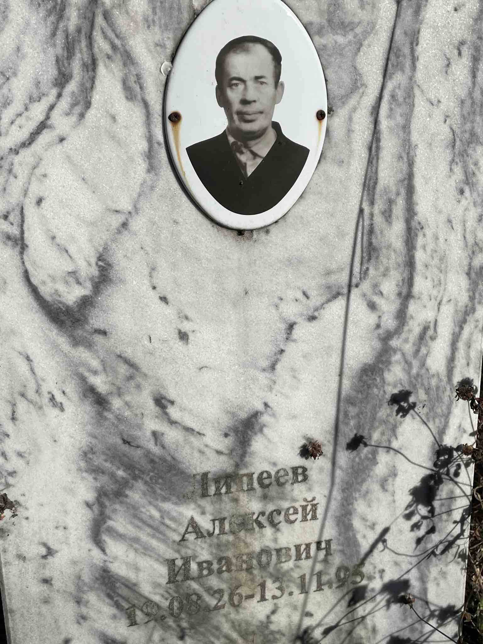 Липеев Алексей Иванович