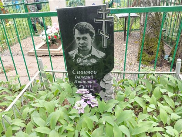 Савичев Валерий Иванович