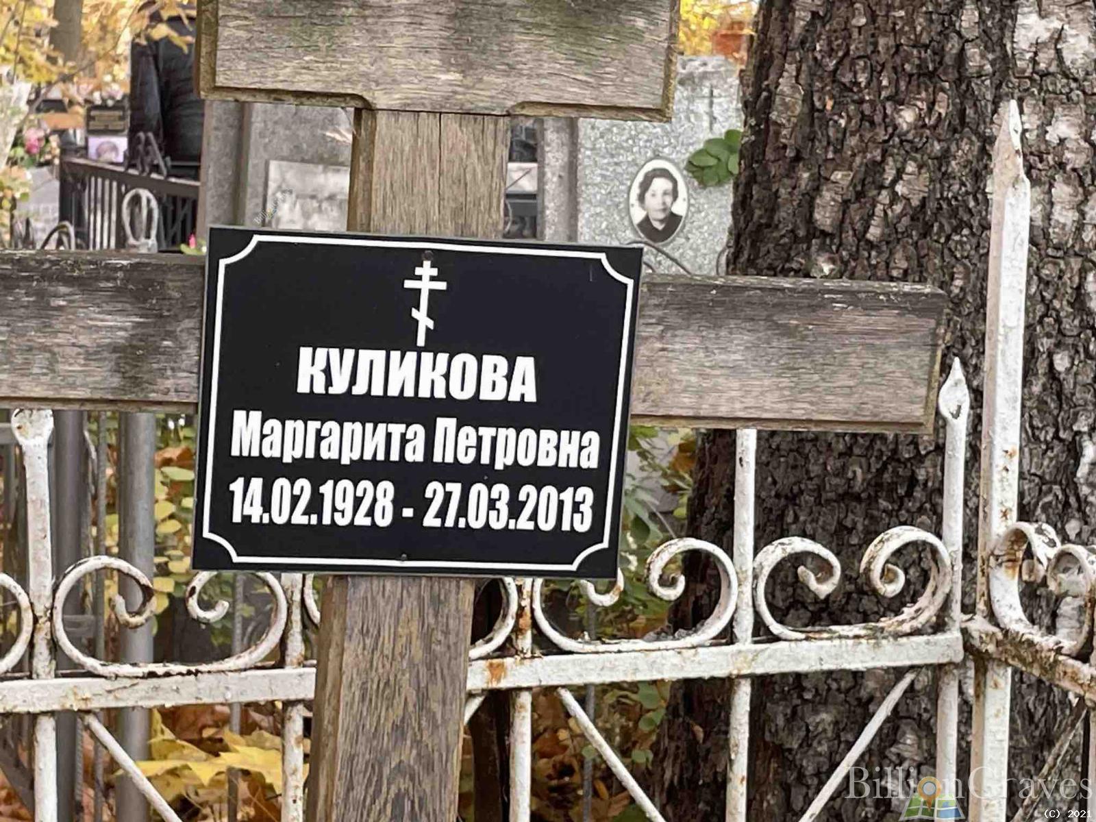 Куликова Маргарита Петровна