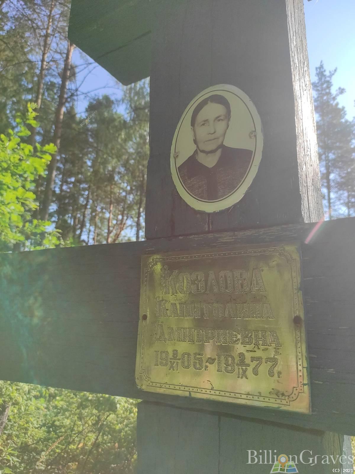 Козлова Капитолина Дмитриевна