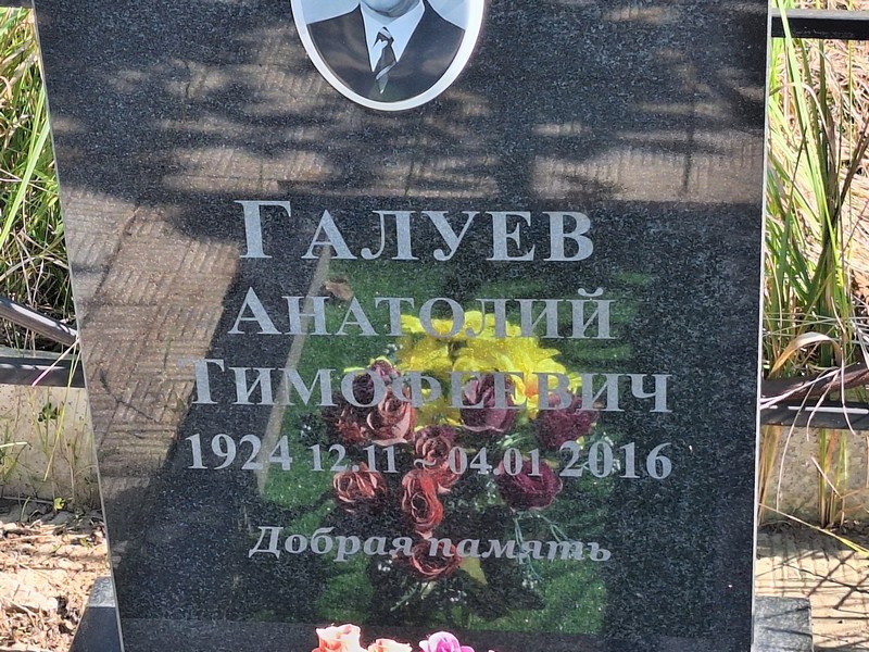 Галуев