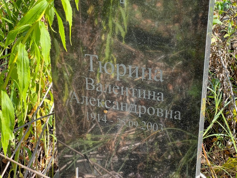 Тюрина