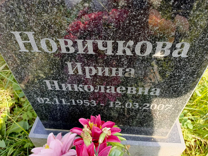 Новичкова