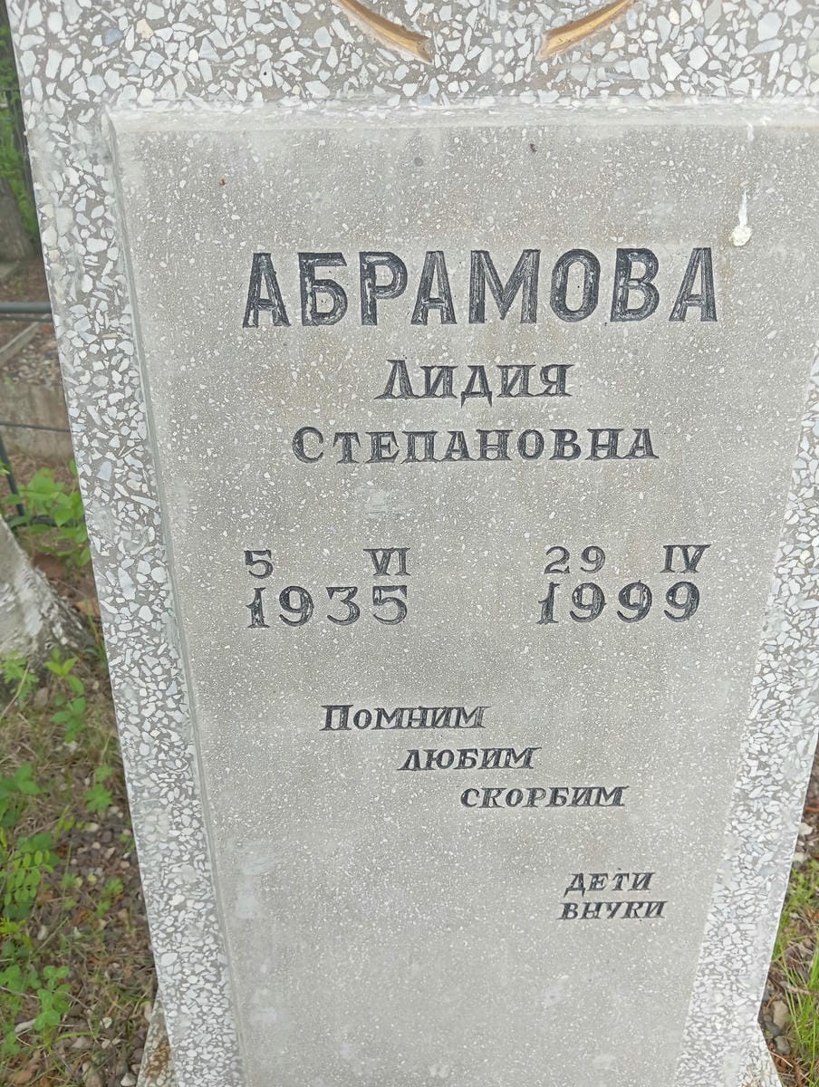 Абрамова Лидия Степановна