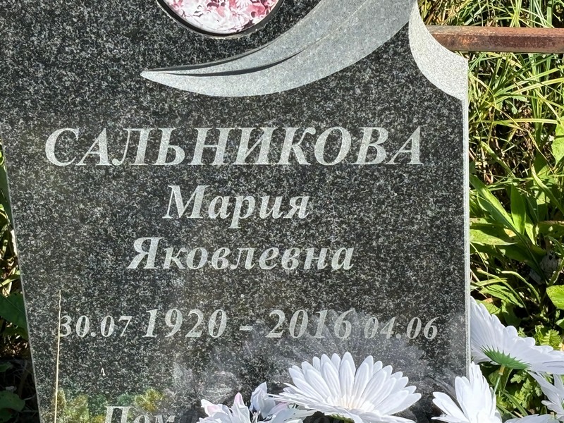 Сальникова