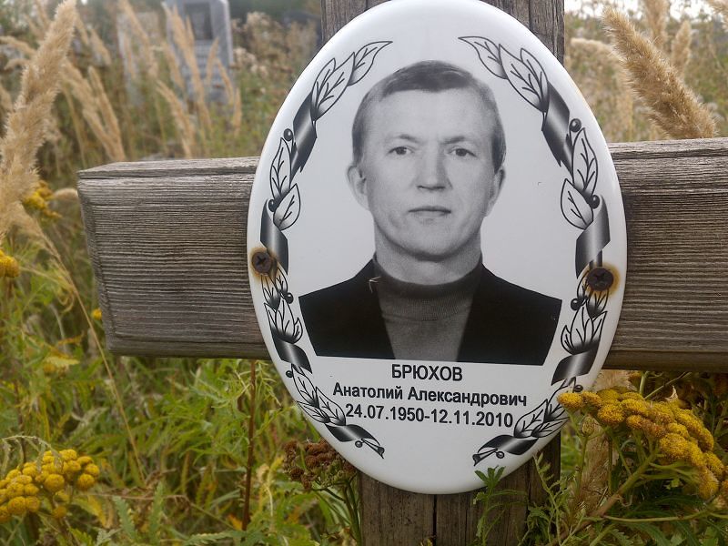 Брюхов