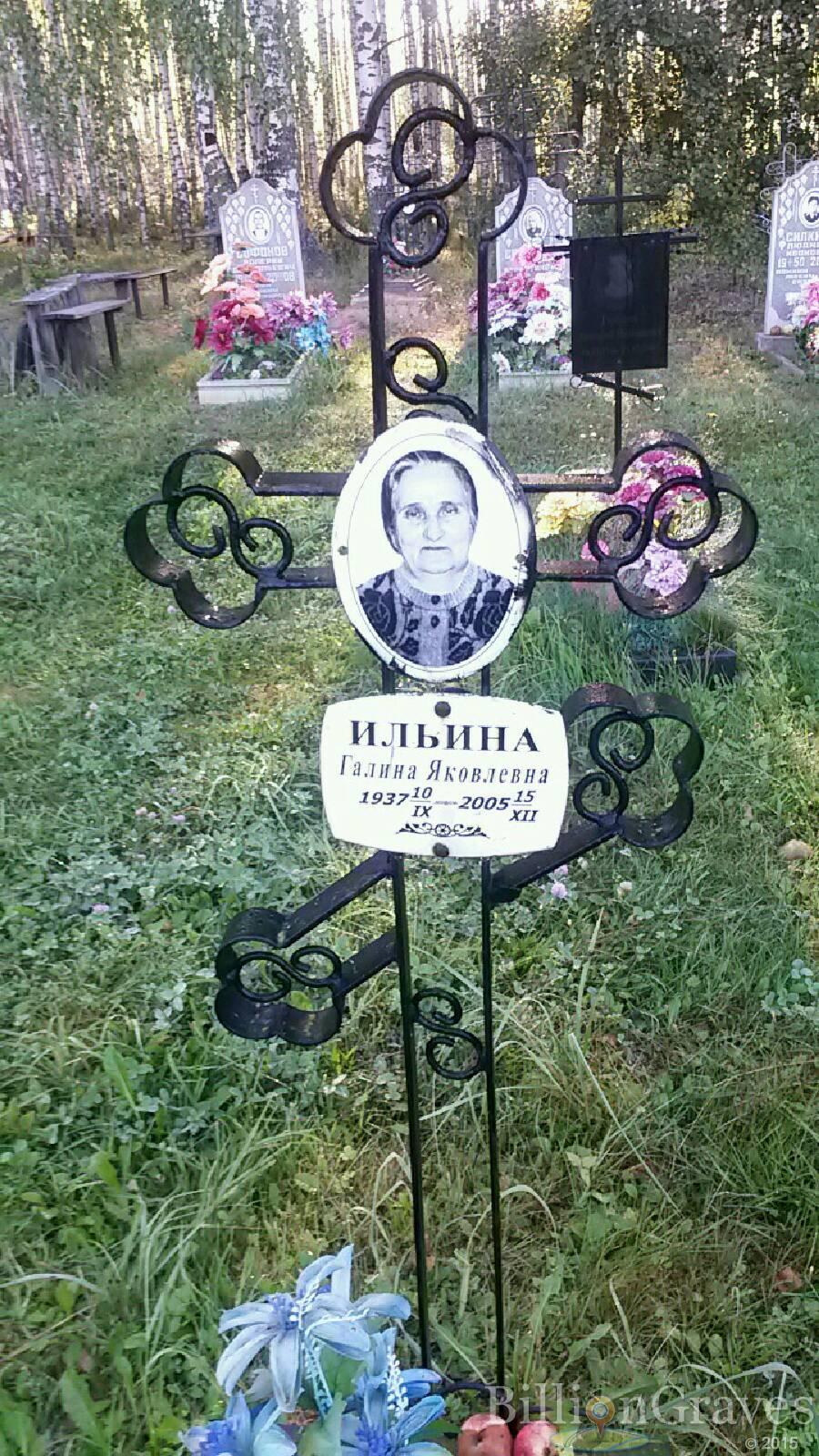 Ильина Галина Яковлевна