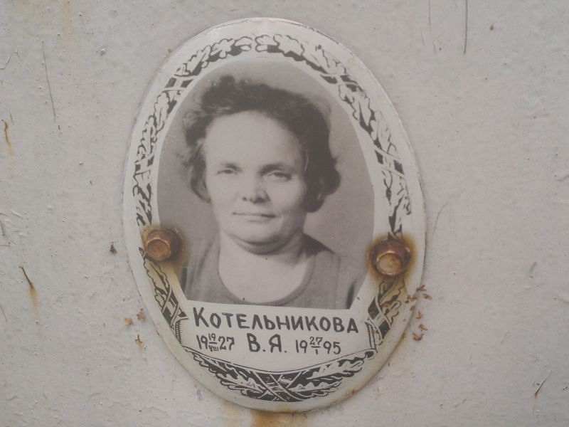 В Котельникова Я
