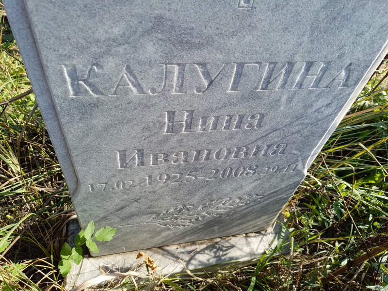 Калу́гина Нина Ивановна