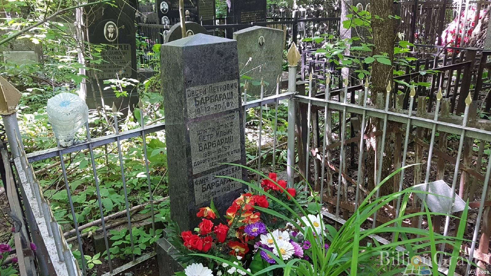 Барбараш Овсей петрович