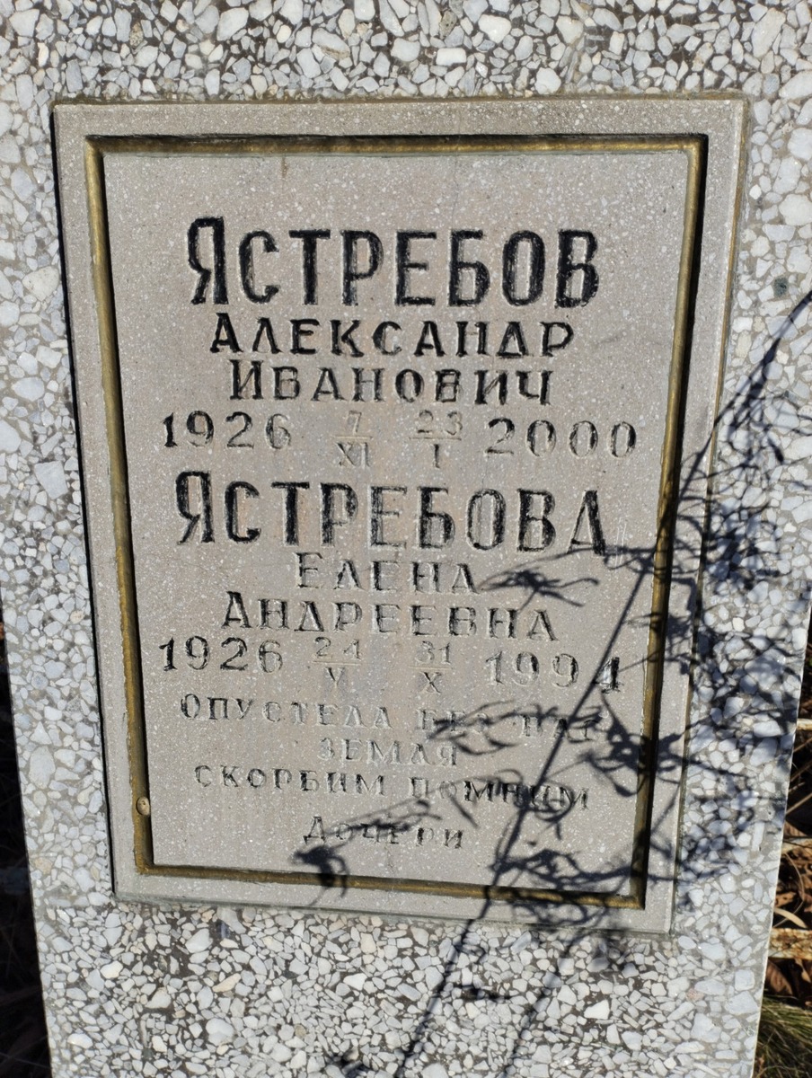 Ястребов Александр Иванович