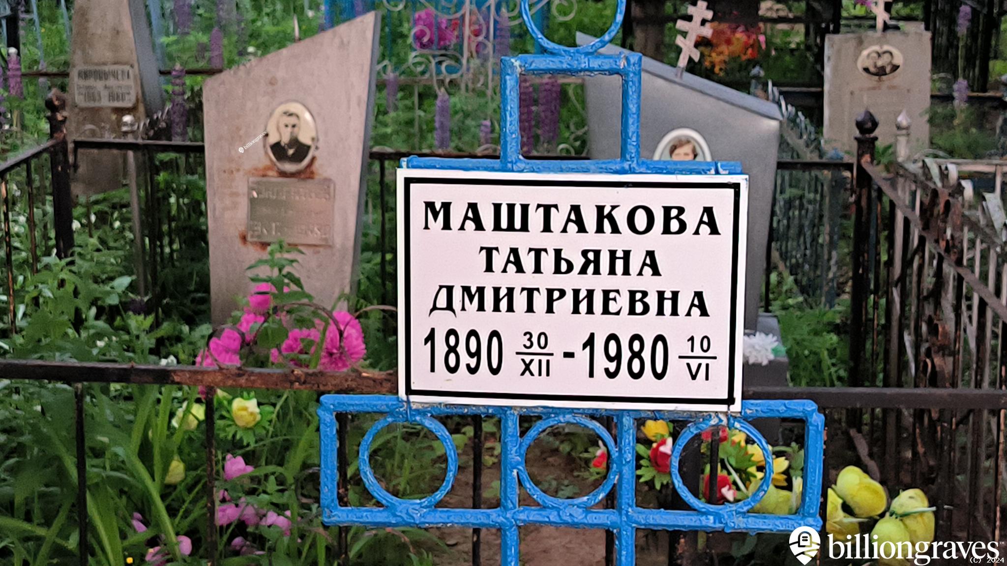 Маштакова Татьяна Дмитриевна
