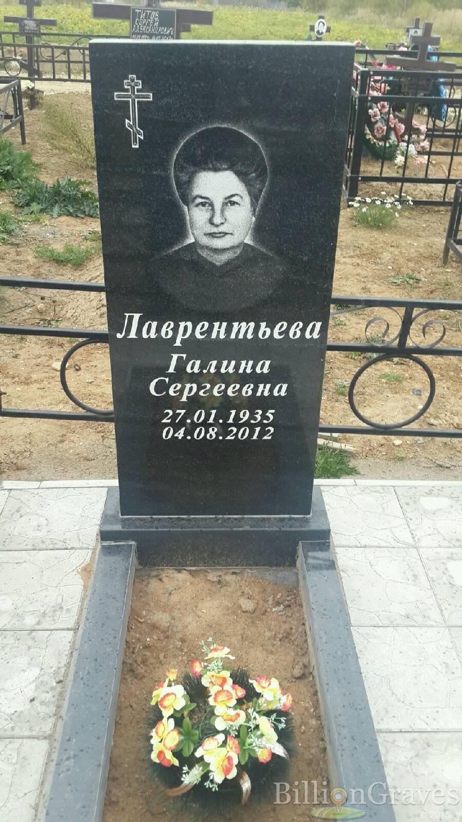 Лаврентьева Галина Сергеевна