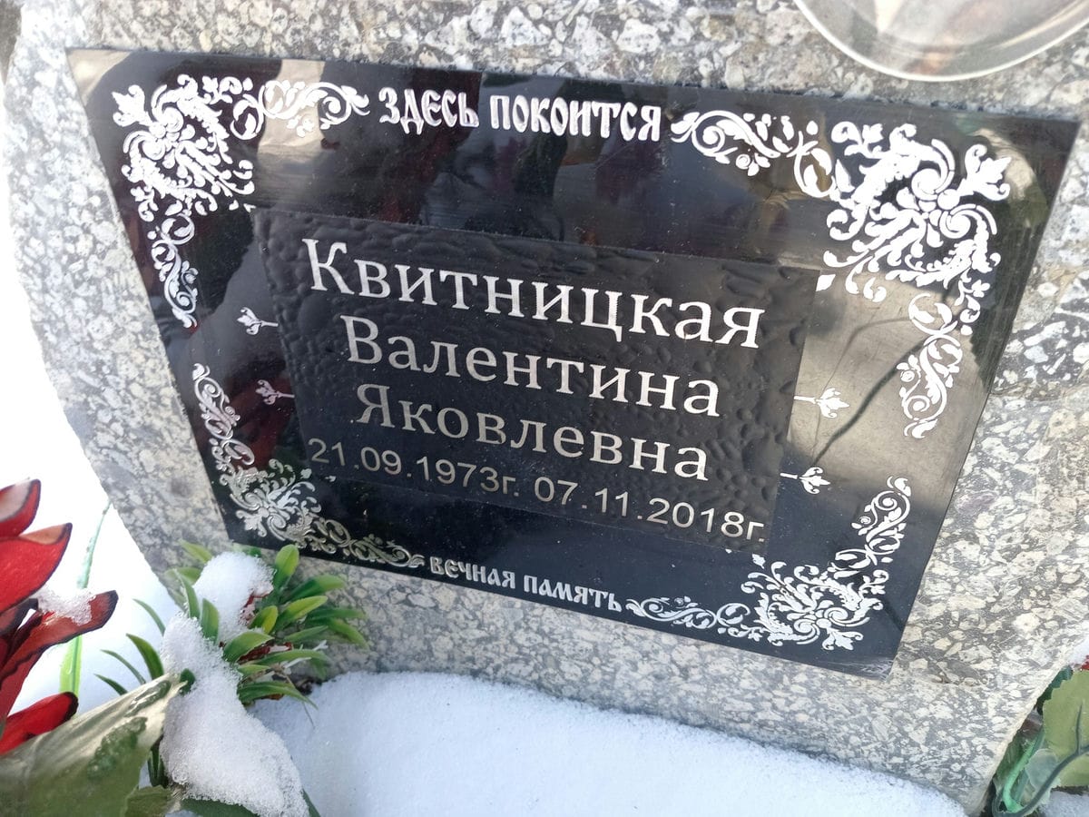 Квитницкая Валентина Яковлевна