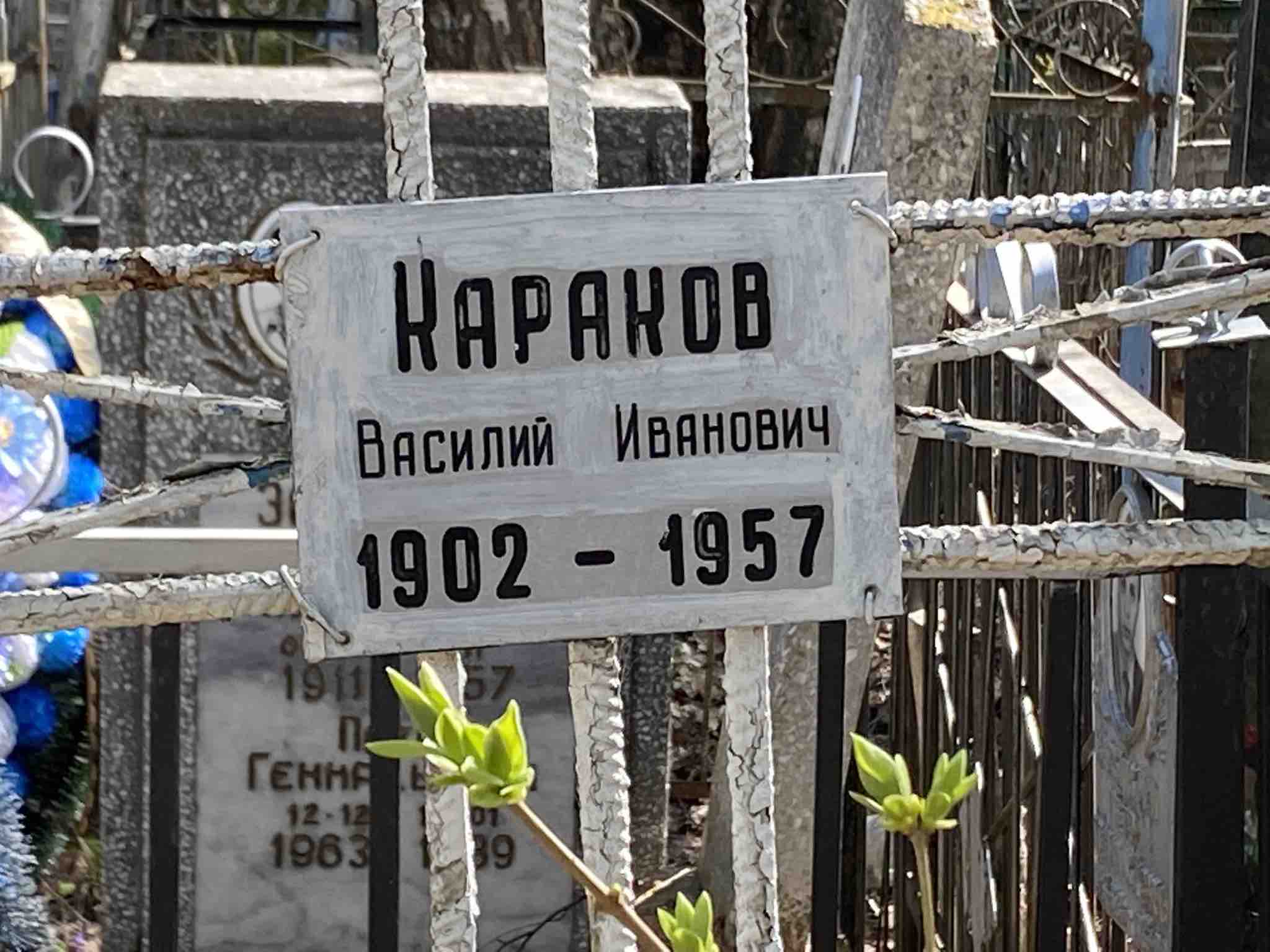 Караков Василий Иванович