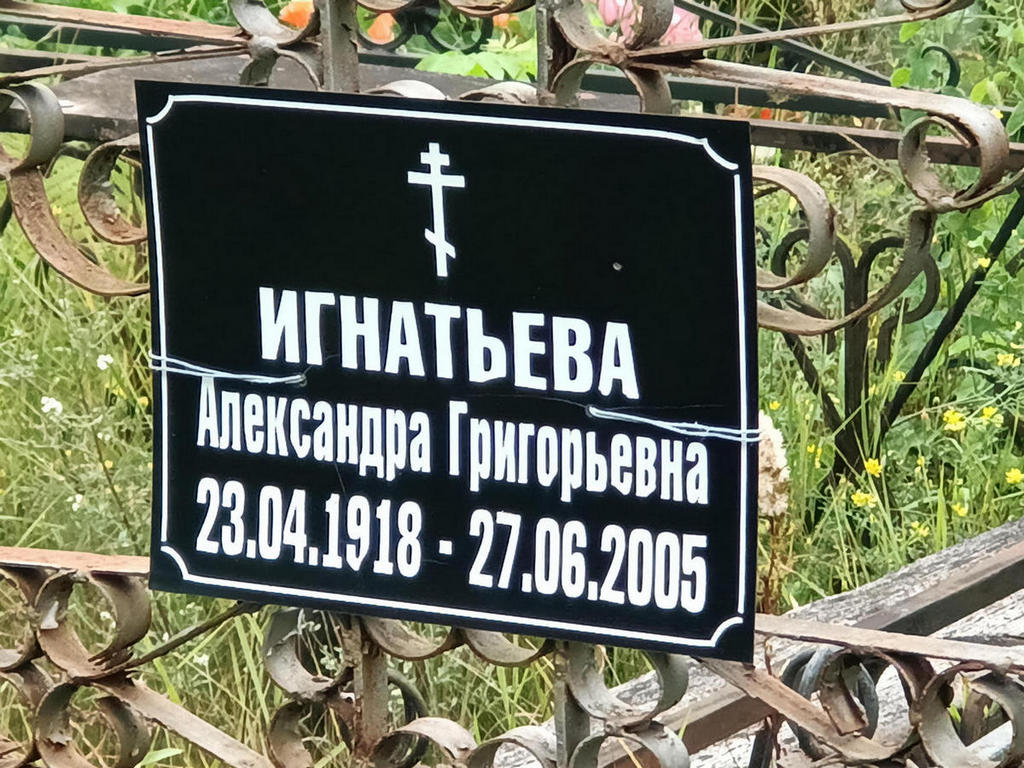 Игнатьева Александра Григорьевна