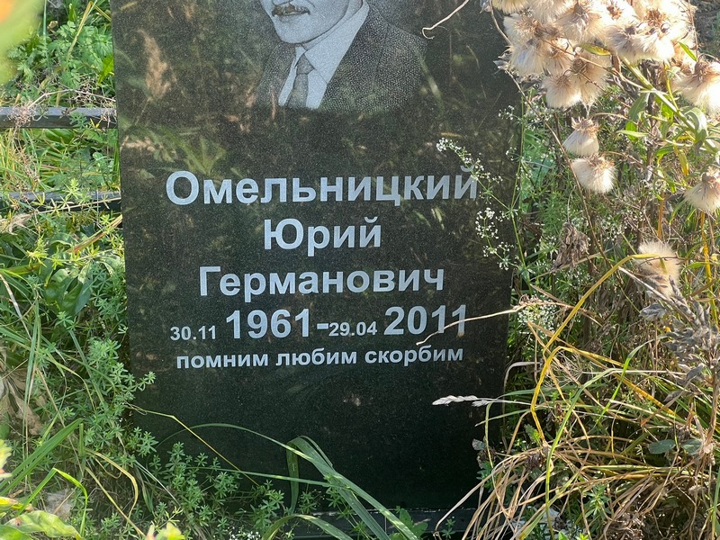 Омельницкий