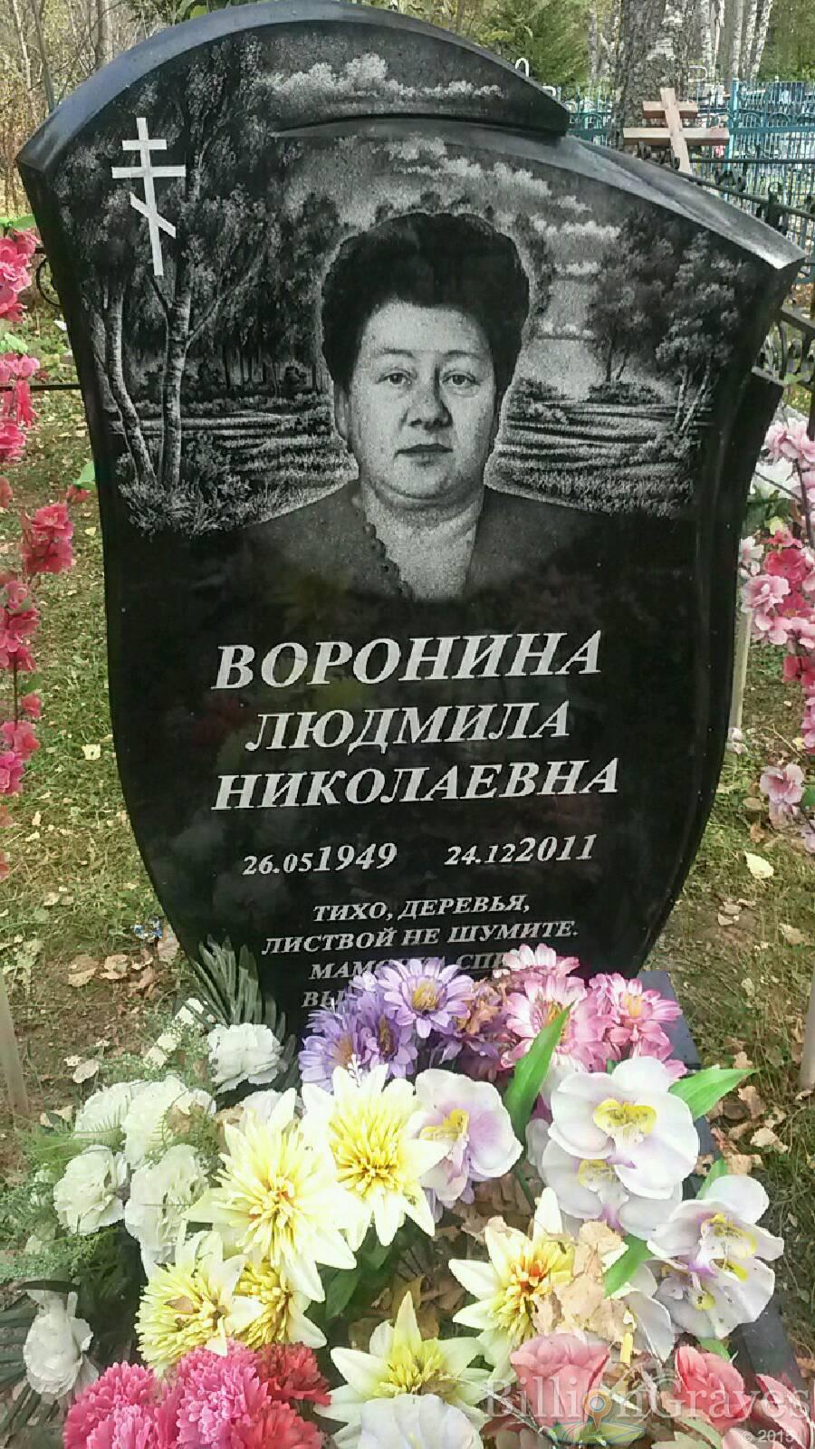 Воронина Людмила Николаевна