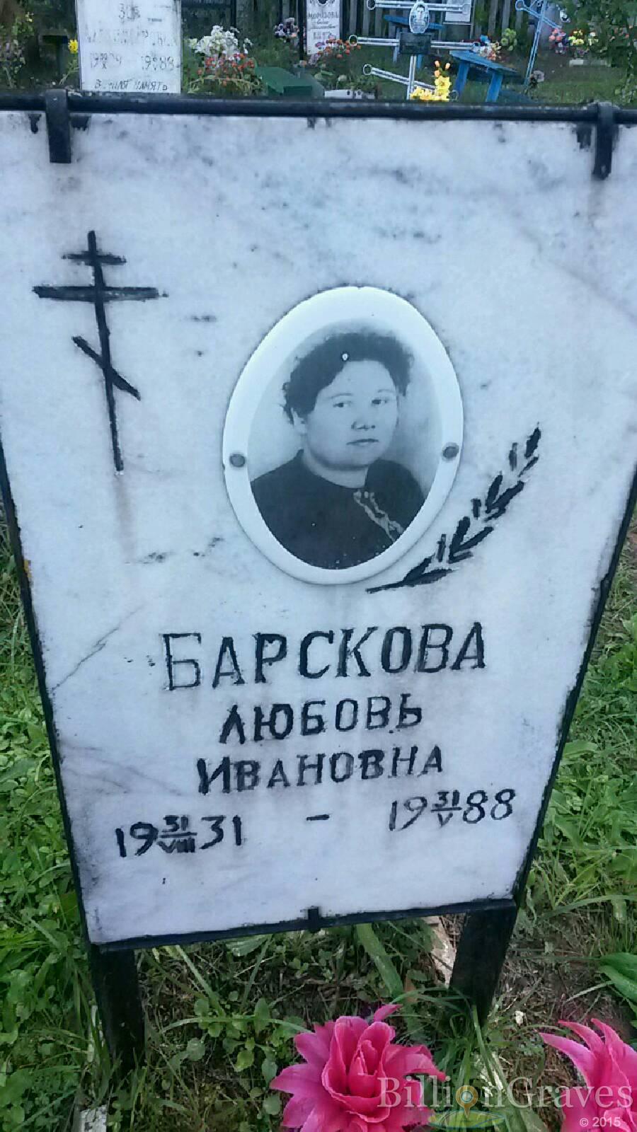 Барскова Любовь Ивановна