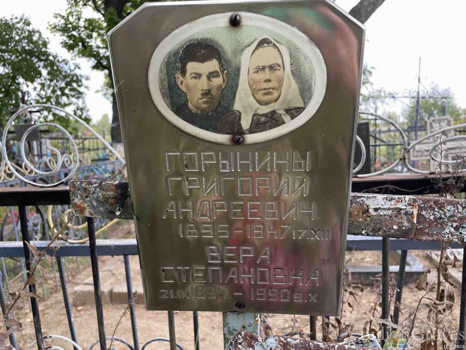 Горынина Вера Степановна
