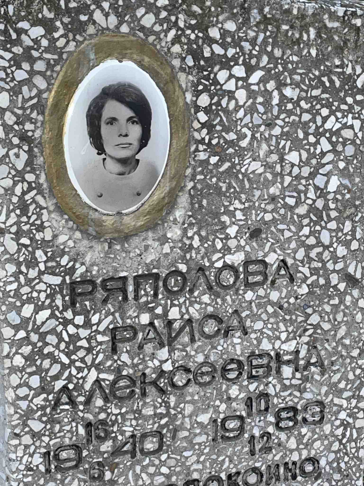 Ряпова Раиса Алексаавна
