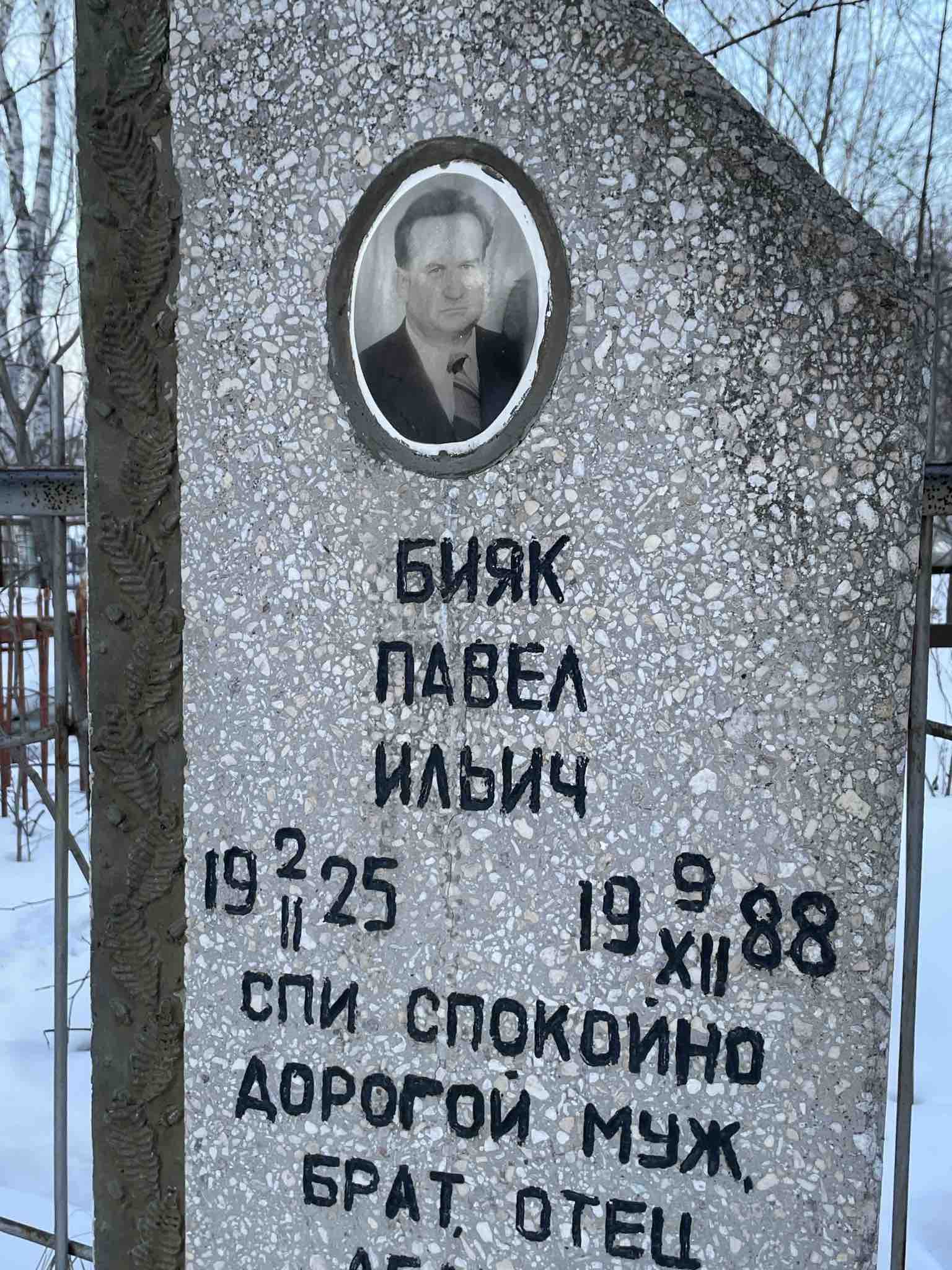 Бияк Павел Ильич