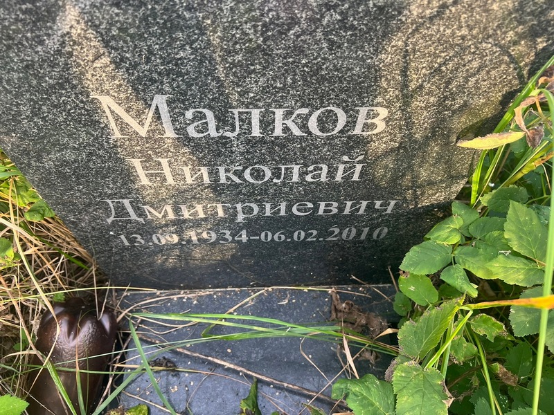 Малков