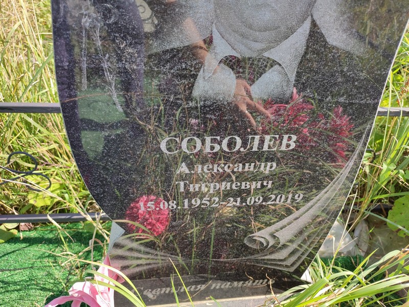 Соболев